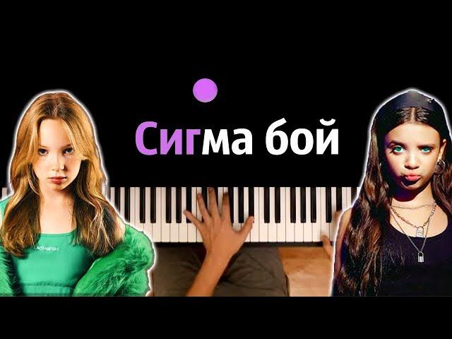 Betsy, Мария Янковская - Сигма Бой  ● караоке | PIANO_KARAOKE ● ᴴᴰ + НОТЫ & MIDI