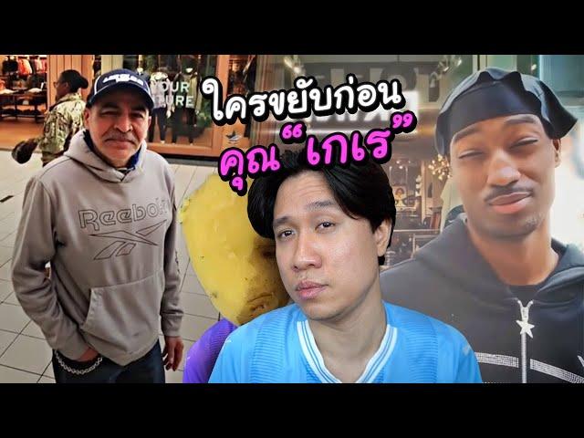 ใครขยับก่อนคุณ "เ ก เ ร น ะ" #มีมเข้มเต็มคัม