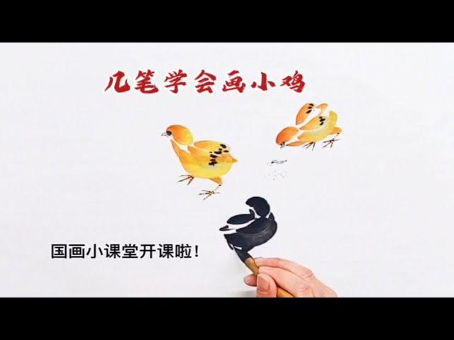 5笔画小鸡您学会了吗？