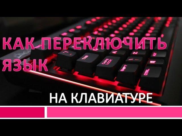 Как переключить язык на клавиатуре.Как переключить язык #клавиатура