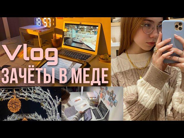 готовлюсь к зачётам | как проходит сессия в меде? | влог