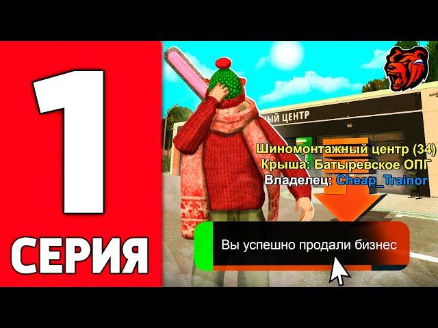 ПУТЬ ЮТУБЕРА НА БЛЕК РАША #1 - ПРОДАЛ ЛУЧШИЙ БИЗНЕС НА НОВОМ СЕРВЕРЕ BLACK RUSSIA!