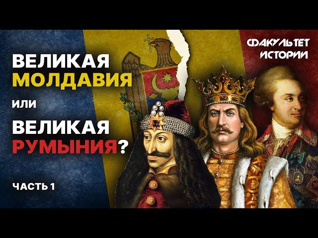 История Молдавии. Лекция 1. С древних времён до современности || Курс Владимира Мединского