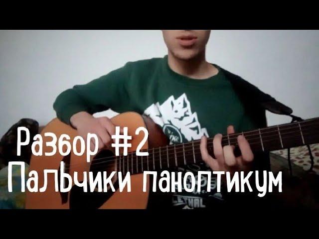 Разбор на гитаре ПАЛЬЧИКИ ПАНОПТИКУМ ПИРОКИНЕЗИС, PYROKINESIS  GUITAR TUTORIAL