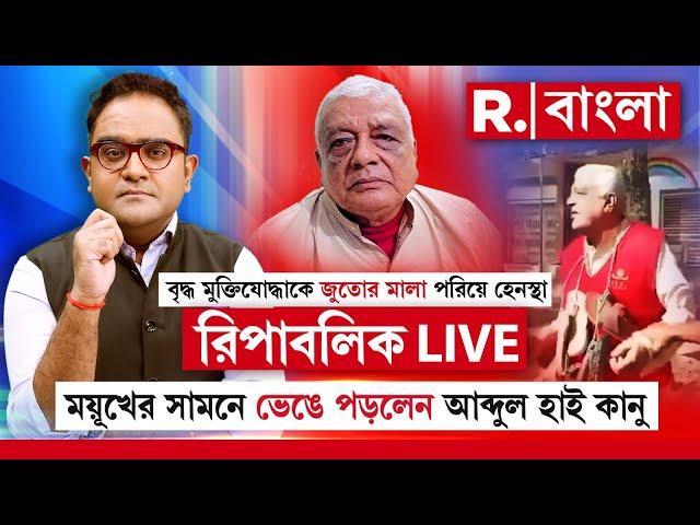 Republic Bangla LIVE:মুক্তিযোদ্ধাকে জুতোর মালা,ময়ূখের সামনে ভেঙে পড়লেন আব্দুল হাই কানু