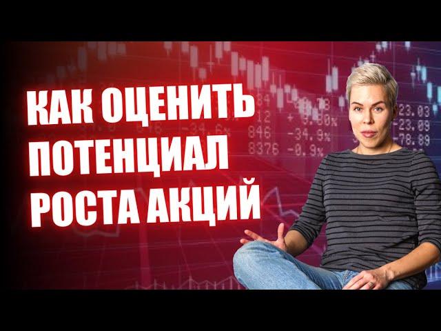 Как оценить потенциал роста акций // Наталья Смирнова