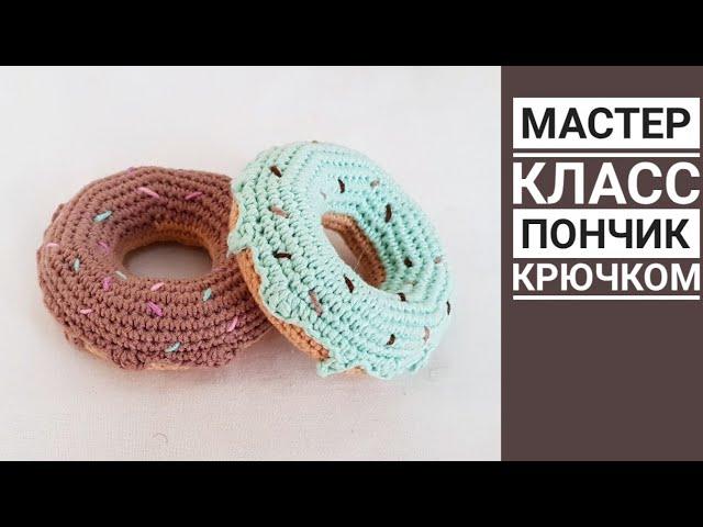 МАСТЕР КЛАСС Пончик крючком