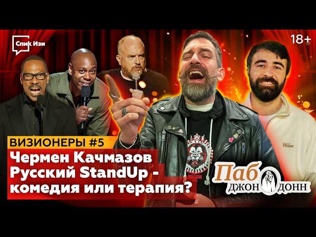 Русский StandUp - комедия или терапия? Чермен Качмазов, "Визионеры" #5