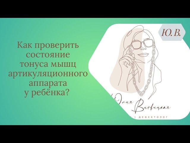 Как проверить состояние тонуса мышц артикуляционного аппарата у ребёнка?