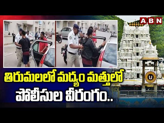 తిరుమలలో మద్యం మత్తులో పోలీసుల వీరంగం..| Drunken APSP Battalion Police Hulchul In Tirumala | ABN