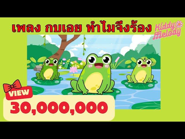 เพลง กบเอย ทำไมจึงร้อง | อ๊บ อ๊บ | #เพลงเด็กเจ้าตัวเล็ก - Kiddy Melody