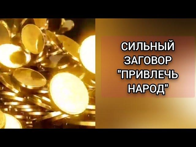 СИЛЬНЫЙ ЗАГОВОР ЧТОБЫ ПPИВЛEЧЬ НАРOД.ИНГА ХОСРОЕВА.ВЕДЬМИНА ИЗБА.