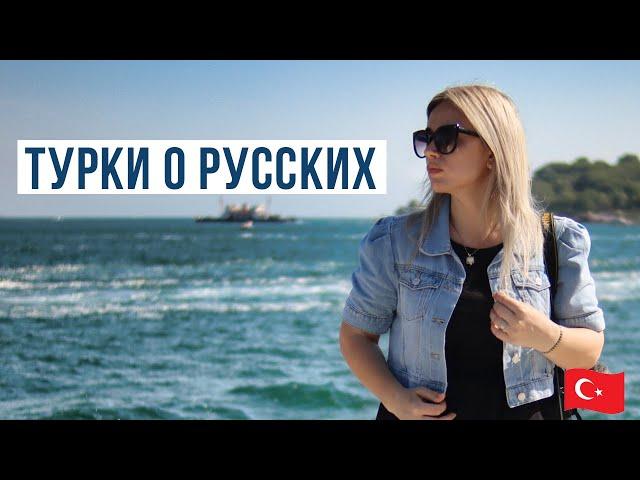 ТУРКИ О РУССКИХ - это никогда не покажут по ТВ