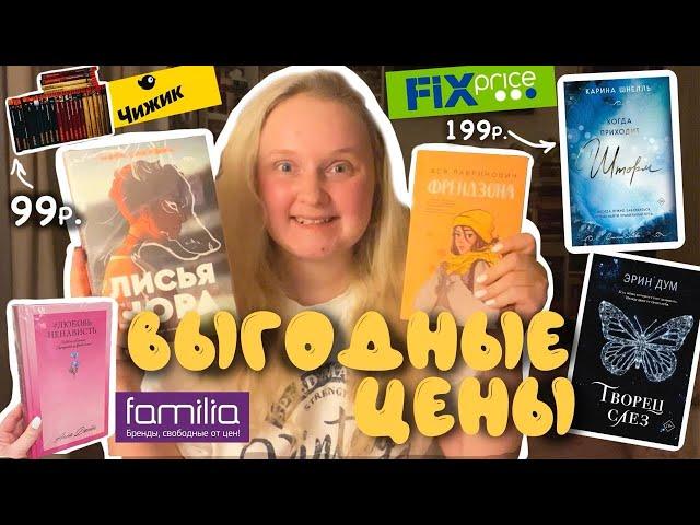 большая КНИЖНАЯ ОХОТА за САМЫМИ ДЕШЁВЫМИ книгами! Fix Price|Чижик|Familia