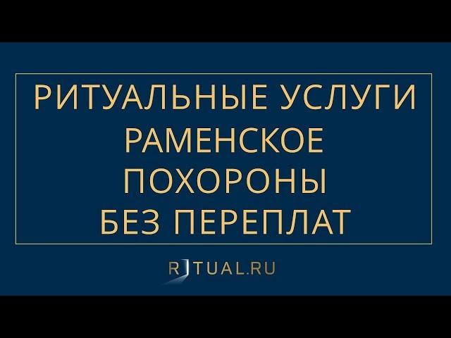 ПОХОРОНЫ В РАМЕНСКОЕ РИТУАЛЬНЫЕ УСЛУГИ РАМЕНСКОЕ – ПОХОРОНЫ РИТУАЛЬНЫЕ УСЛУГИ МОСКВА ОБЛАСТЬ