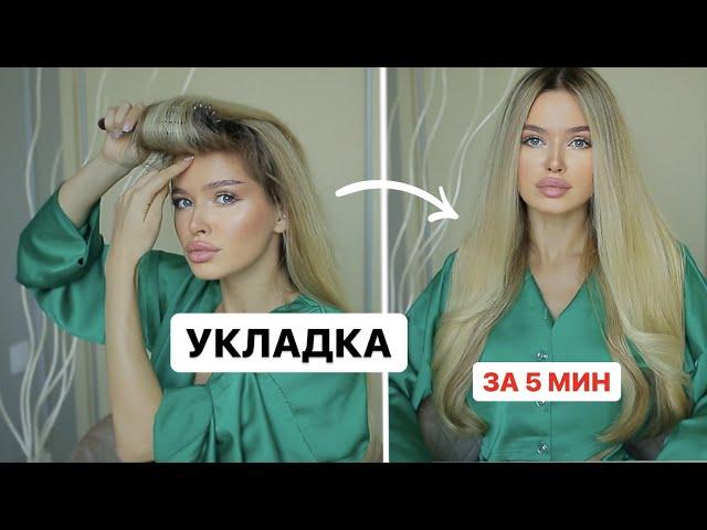 УКЛАДКА НА КАЖДЫЙ ДЕНЬ ДЛЯ ДЛИННЫХ ВОЛОС! ЛЕГКО И БЫСТРО!