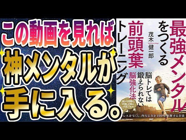 【最新刊】「最強メンタルをつくる前頭葉トレーニング」を世界一わかりやすく要約してみた【本要約】