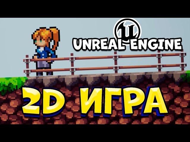 КАК СОЗДАТЬ 2D ИГРУ на UNREAL ENGINE 5