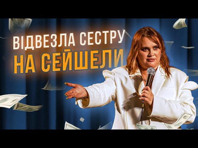 СТЕНДАП| АЛЛА ВОЛКОВА| ВІДВЕЗЛА СЕСТРУ НА СЕЙШЕЛИ