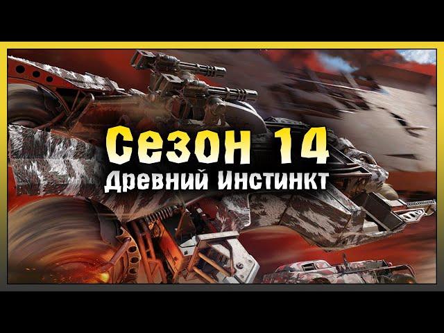 Сезон 14 Древний инстинкт! Обновление Crossout Mobile! Crossout Mobile