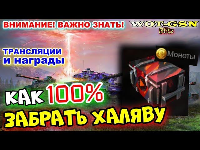 ️КАК ПРАВИЛЬНО СМОТРЕТЬ Трансляцию️КАК ЗАБРАТЬ ХАЛЯВУ в Blitz Masters в WoT Blitz 2024 | WOT-GSN