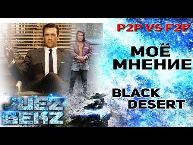 Black Desert: P2P Vs F2P - Моё мнение и Дата финального ЗБТ.