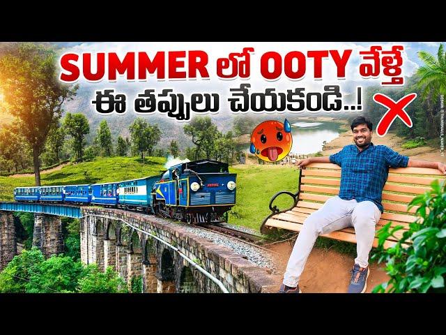 OOTY Summer Tour Plan In Telugu