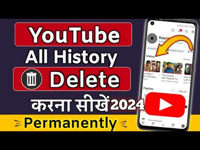 YouTube history delete kaise kare | How to remove all watch or search history from YouTube