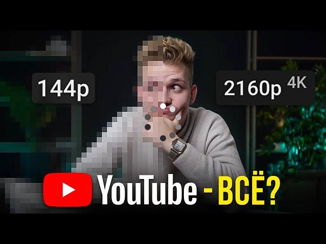 Всё про замедление YouTube от А до Я… ЭТО КОНЕЦ?