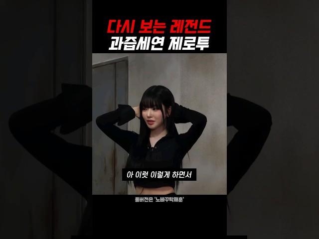 과즙세연 레전드 제로투