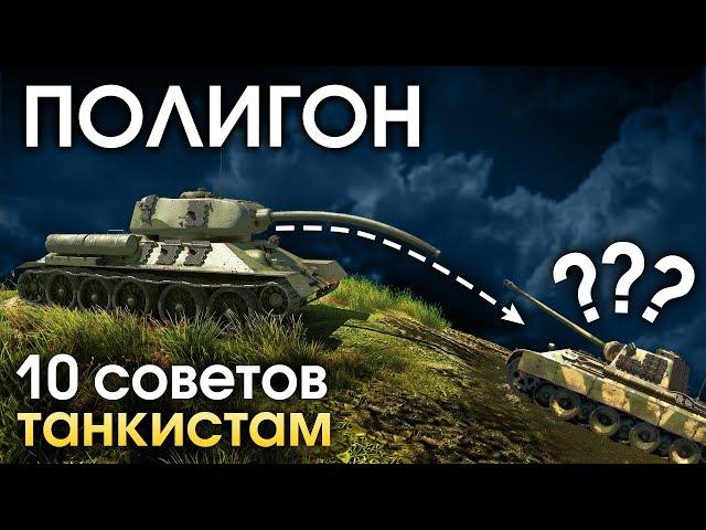 ПОЛИГОН 159: 10 советов танкистам / War Thunder