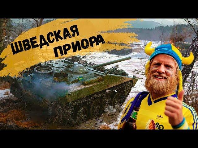 War Thunder: Strv 103 - Шведская Приора