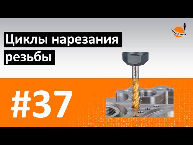 ЦИКЛЫ ЧПУ - #37 - ЦИКЛЫ НАРЕЗАНИЯ РЕЗЬБЫ / Программирование обработки на станках с ЧПУ