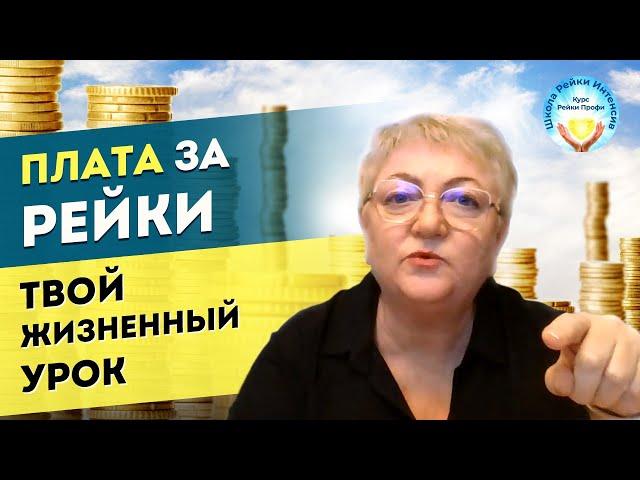 История про обучение Рейки. Про деньги, обман и жизненный урок. Плата за Рэйки. Школа Рейки Интенсив