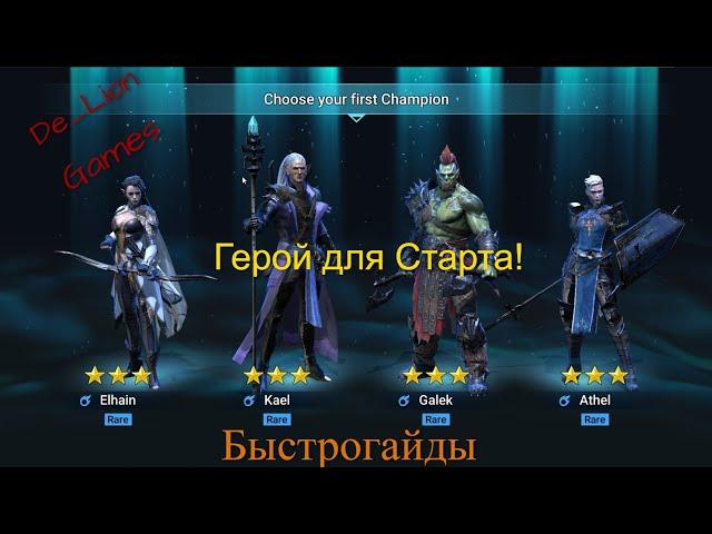 RAID Shadow Legends Какого героя выбрать для старта!!!Быстрогайд!!!