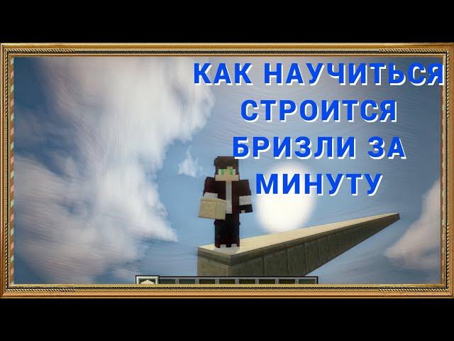 КАК НАУЧИТЬСЯ СТРОИТЬСЯ БРИЗЛИ ЗА 1 МИНУТУ!? // Breezily Bridge TUTORIAL