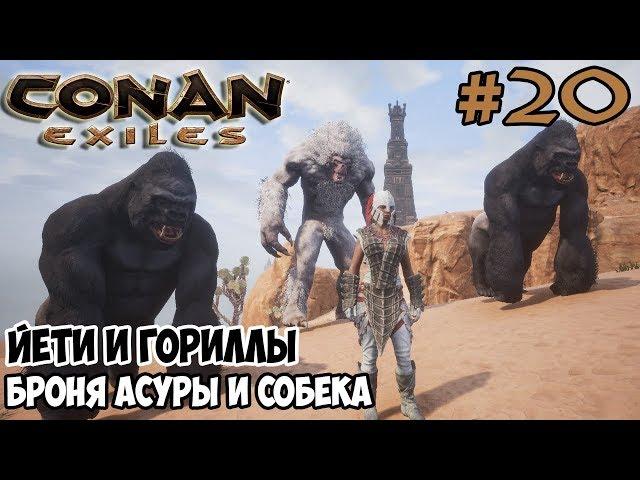 Conan Exiles #20  Броня Асуры и броня Собека  Йети и гориллы 