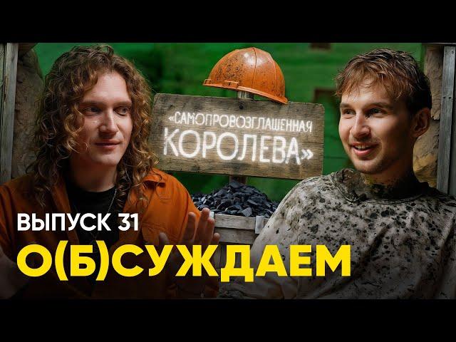 Донбасс: после этих съёмок нам нужен рехаб | «о(б)суждаем», 31 выпуск