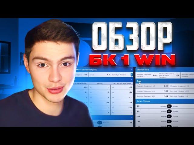  ЧЕСТНЫЙ ОТЗЫВ о БК 1Вин - ВСЯ ПРАВДА о КОНТОРЕ | 1Вин Ставки | 1Win Промокод