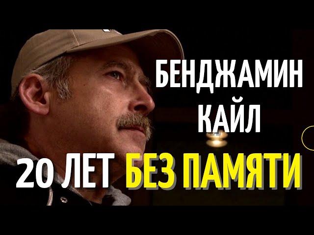 Бенджамин Кайл - 20 лет без памяти. Человек без имени и прошлого