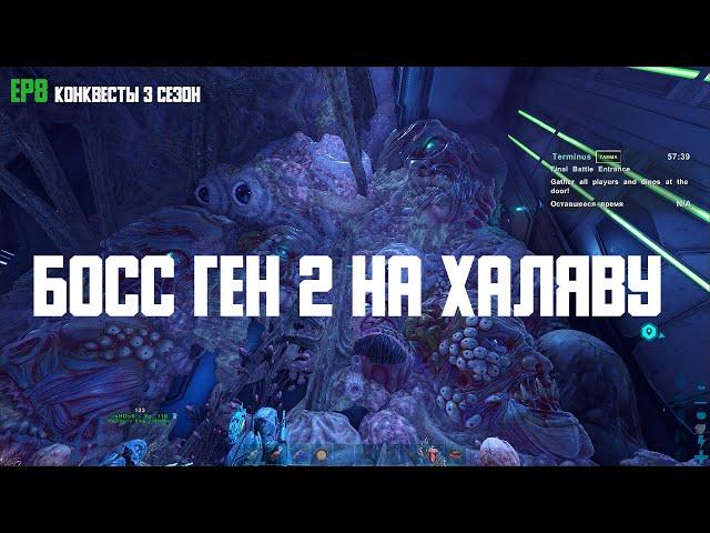 Как попасть на босса без миссий! Босс ген 2 на халяву и не для всех! Тонкости и баги на боссе EP8