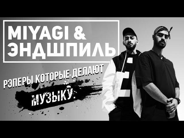 MIYAGI & ЭНДШПИЛЬ: ЗА ЧТО ИХ ТАК ЛЮБЯТ? | САМЫЕ МУЗЫКАЛЬНЫЕ РЭПЕРЫ | KING KONG, ANDY PANDA