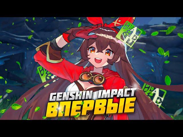 Первый раз в Genshin Impact ▸ Начало большего №1