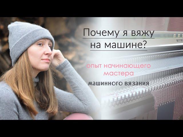 Почему я вяжу на машине? Опыт начинающего мастера машинного вязания...