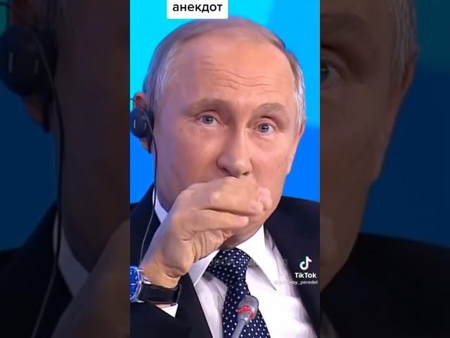 Любимые Анекдоты Путина юмором..#рекомендации #юмор #путин #анекдоты ане