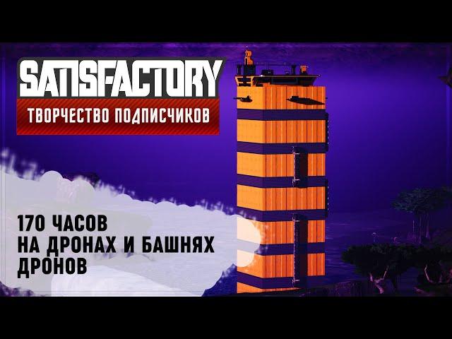 ТРАНСПОРТ НА ДРОНАХ | SATISFACTORY: ОБЗОРЫ ЗАВОДОВ \ 67