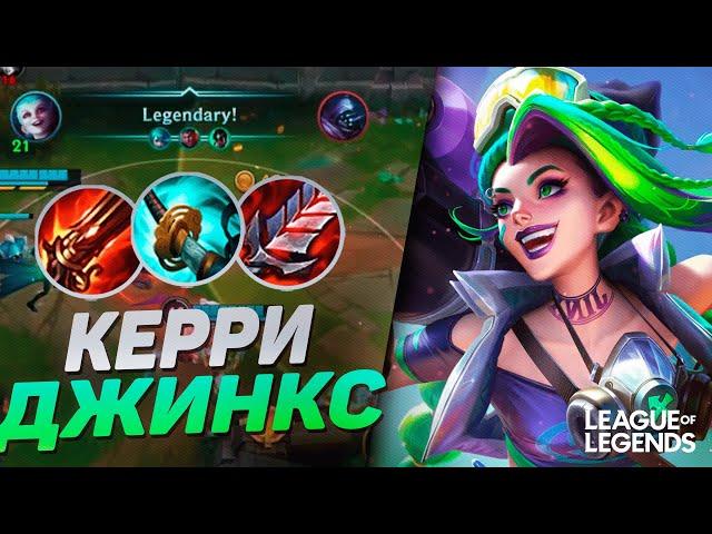 КАК ИГРАЕТ ПРЕТЕНДЕНТ ДЖИНКС - ТОННЫ УРОНА | League of Legends Wild Rift