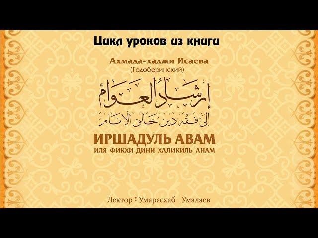 Цикл уроков из книги "Иршадуль авам" (часть-4). Умарасхаб Умалаев.