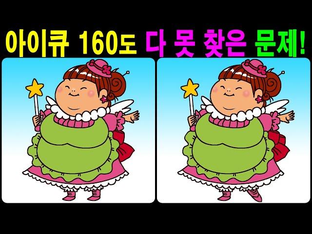 【틀린그림찾기/치매예방】 아이큐 160도 다 못 찾은 문제! 【다른그림찾기/두뇌운동】