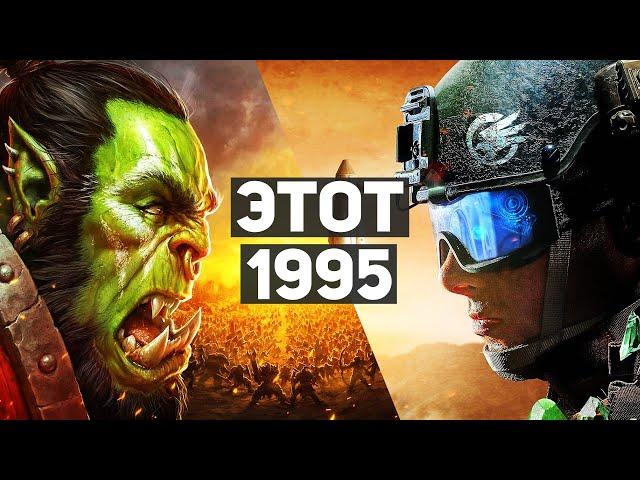 1995 год в играх | Как менялись PC-игры и их графика